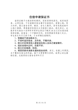 住宿申请保证书