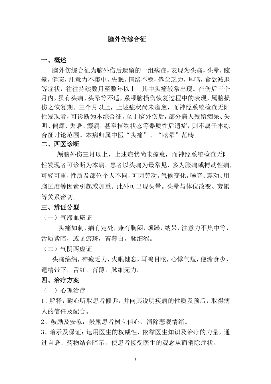 脑外伤综合征(中西医结合治疗)_第1页