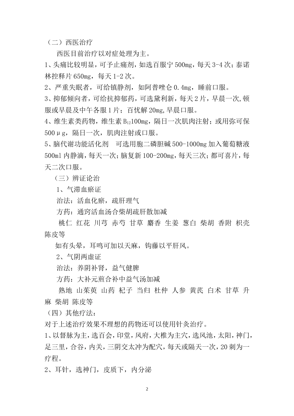脑外伤综合征(中西医结合治疗)_第2页