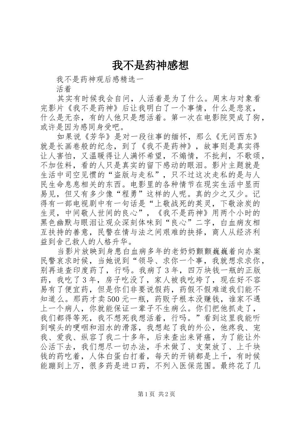 我不是药神感想 _第1页