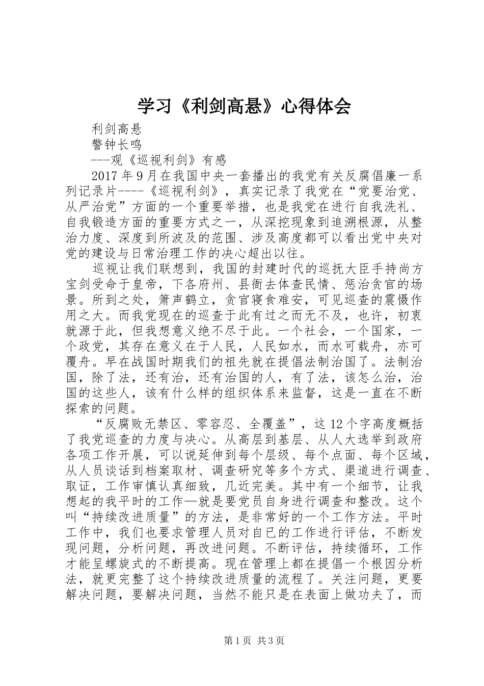 学习《利剑高悬》心得体会 _第1页