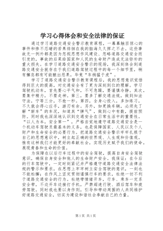 学习心得体会和安全法律的保证 