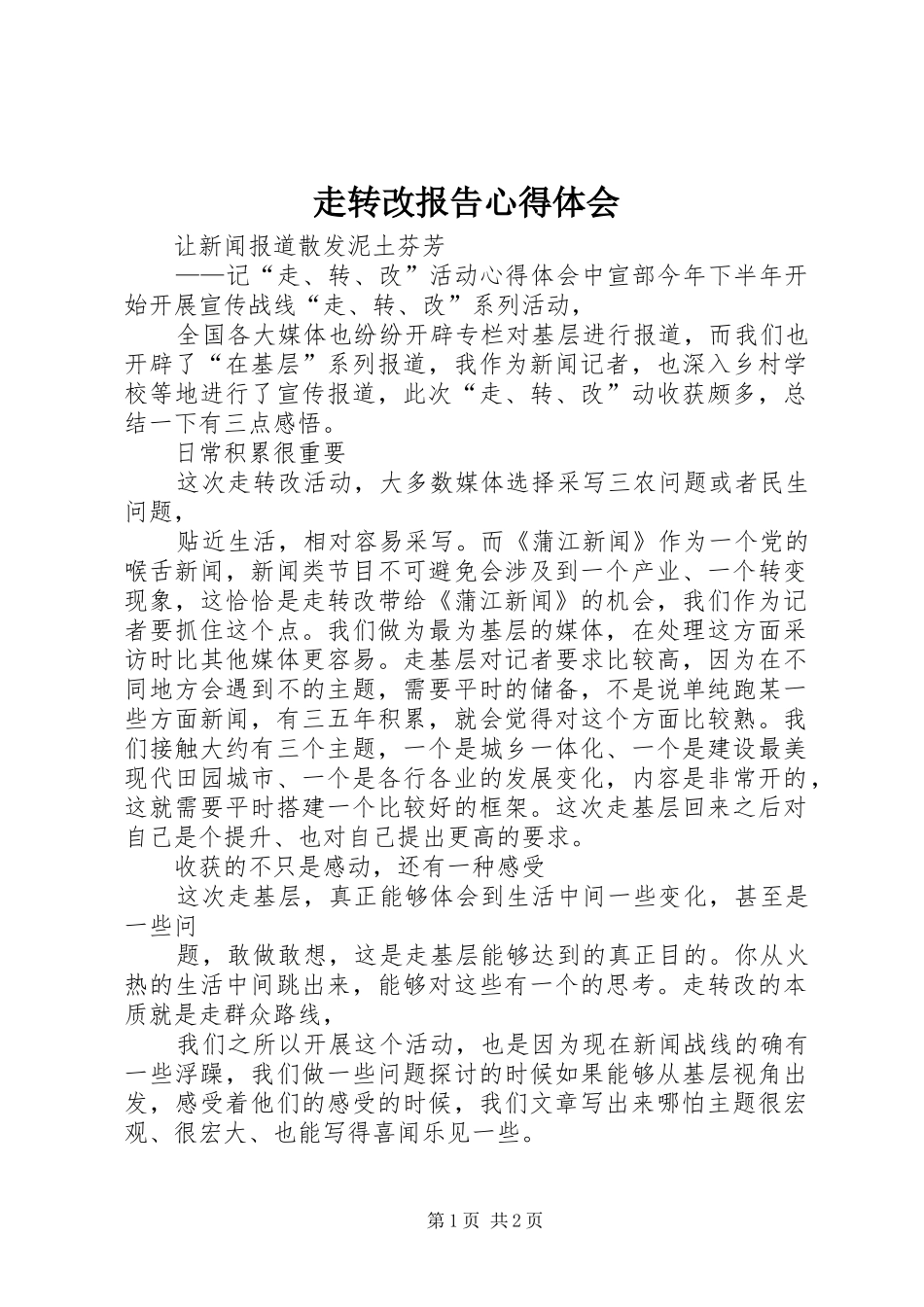 走转改报告心得体会 _第1页