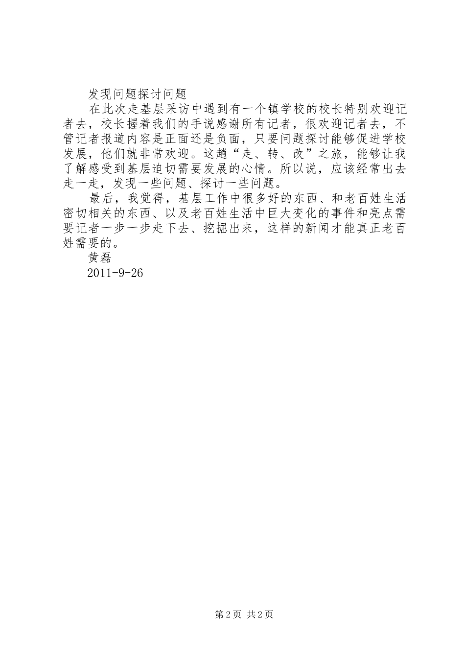 走转改报告心得体会 _第2页