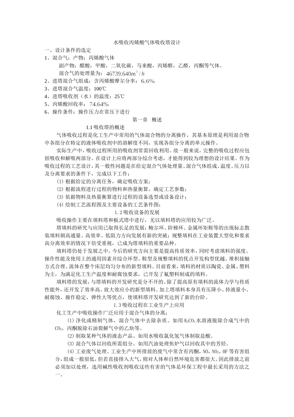 水吸收丙烯酸气体吸收塔设计_第1页