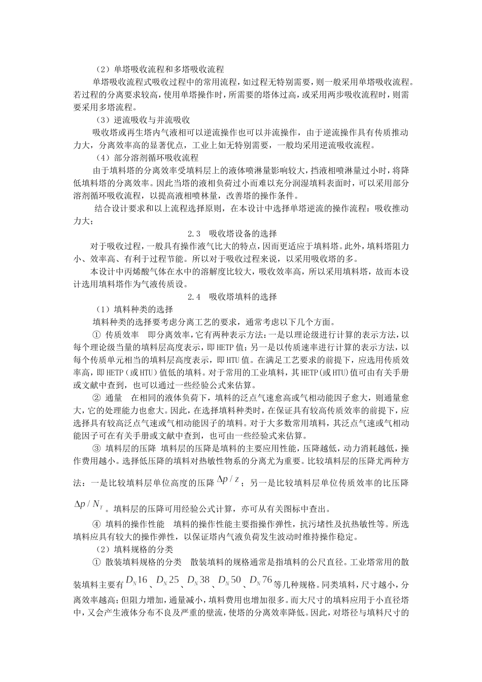 水吸收丙烯酸气体吸收塔设计_第3页