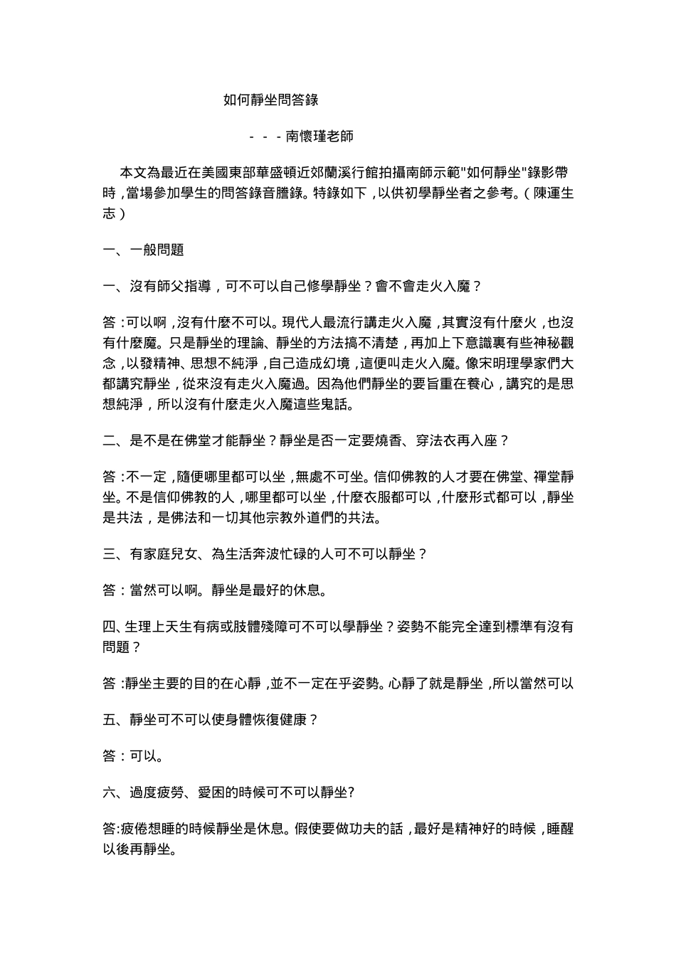 如何静坐问答录_南怀瑾老师_第1页