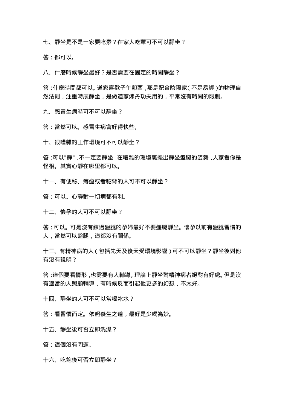 如何静坐问答录_南怀瑾老师_第2页