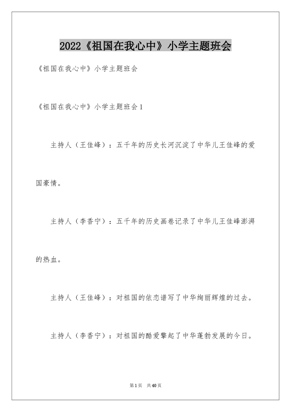 2024《祖国在我心中》小学主题班会_第1页