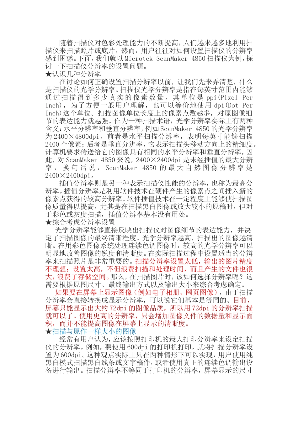 买来扫描仪如何正确设置扫描分辨率_第1页