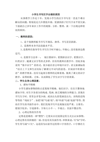 小学生书写汉字出错的原因