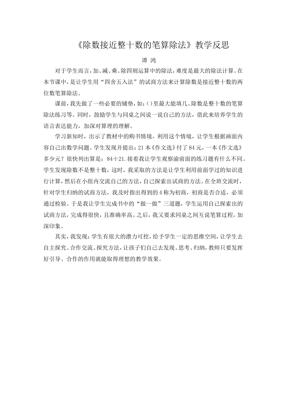 《除数接近整十数的笔算除法》教学反思_第1页