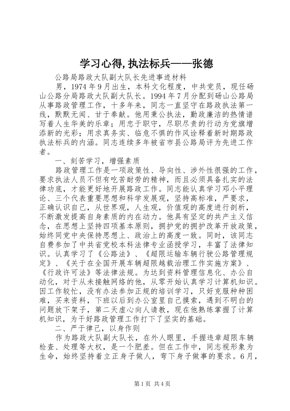 学习心得,执法标兵——张德 _第1页