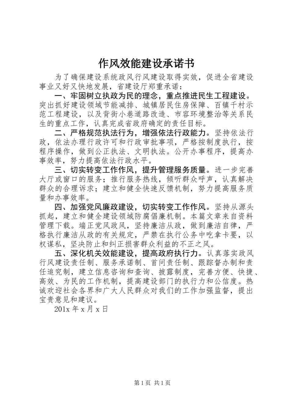 作风效能建设承诺书_第1页