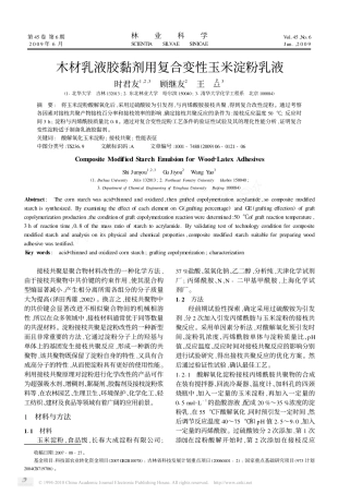 木材乳液胶黏剂用复合变性玉米淀粉乳液