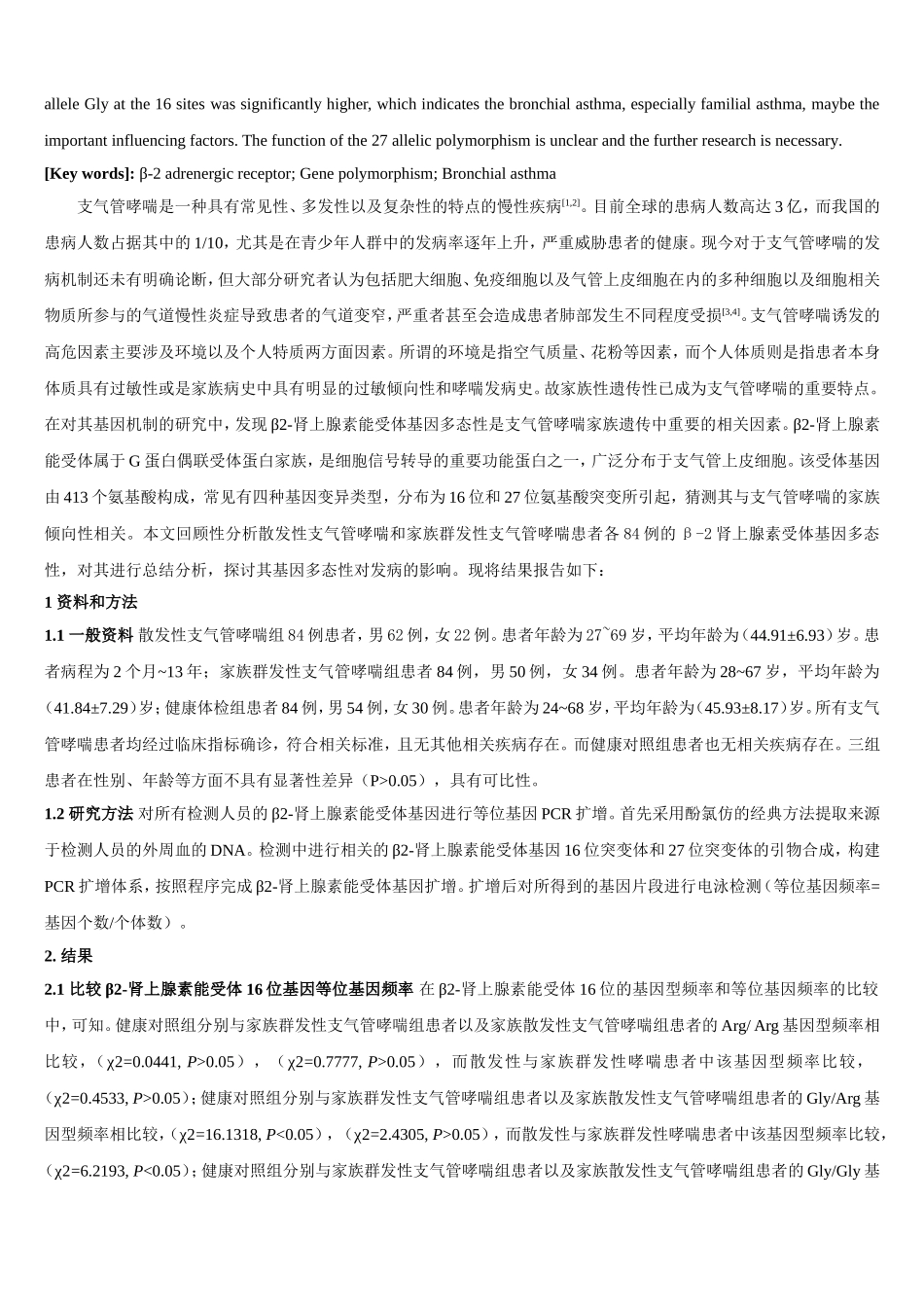 探讨β-2肾上腺素能受体基因多态性与散发及家族群发支气管哮喘的相关性_第2页