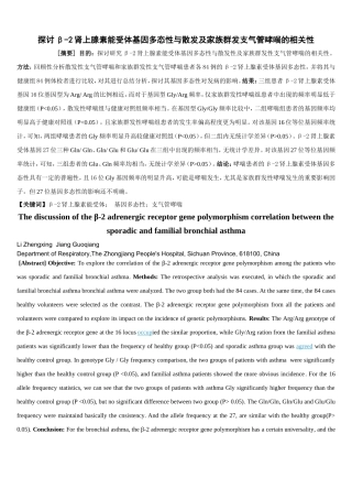探讨β-2肾上腺素能受体基因多态性与散发及家族群发支气管哮喘的相关性