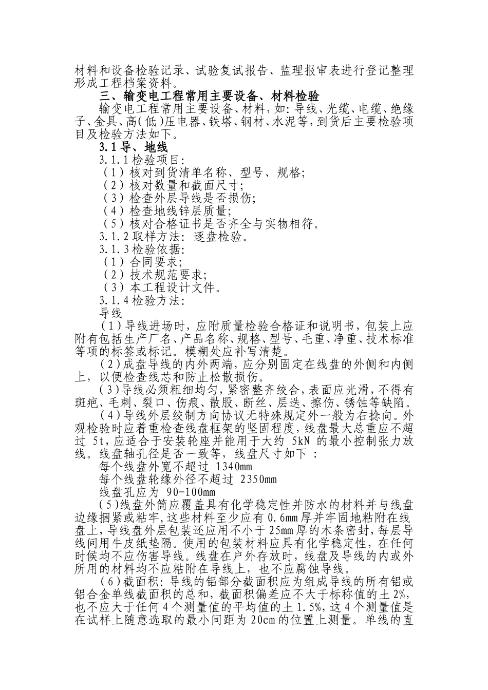 设备材料进场外观验收要点及范围_第3页