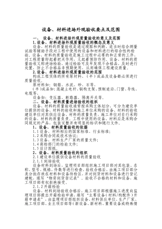 设备材料进场外观验收要点及范围