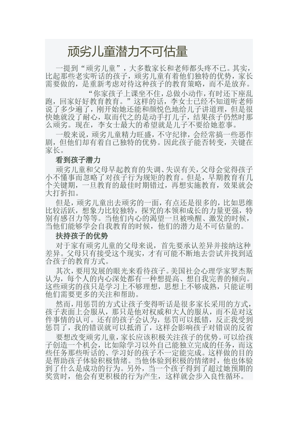 顽劣儿童潜力不可估量_第1页