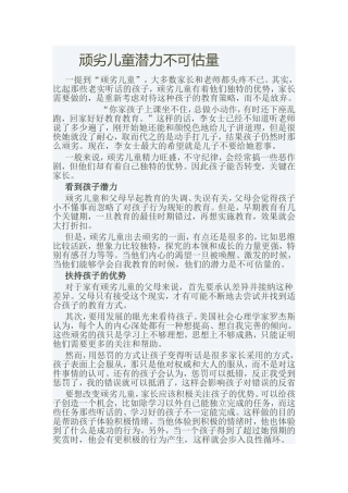顽劣儿童潜力不可估量