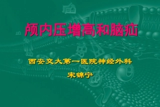 颅内压增高和脑疝