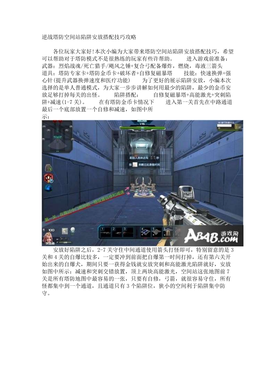 逆战塔防空间站陷阱安放搭配技巧攻略_第1页