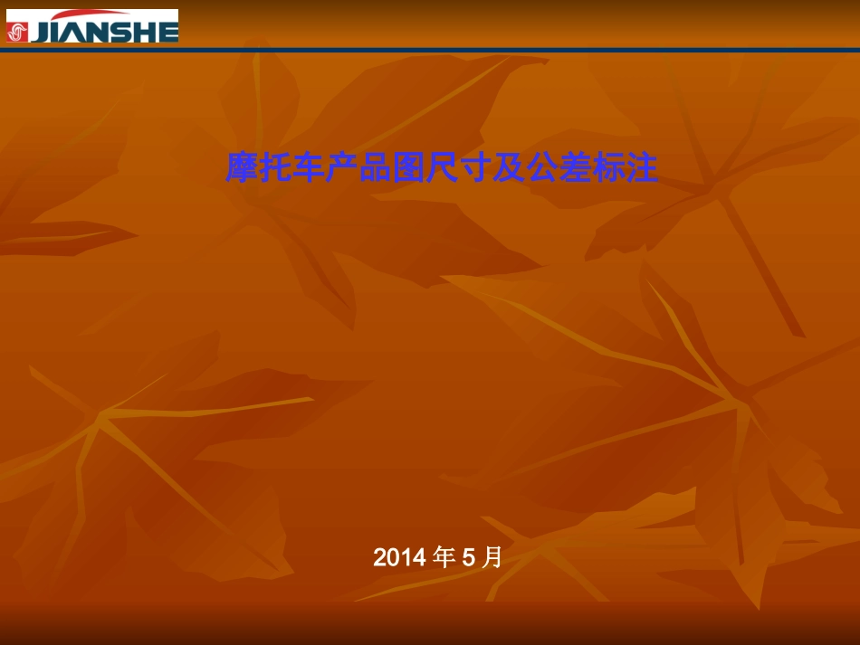 摩托车产品图尺寸及公差标注方法_第1页