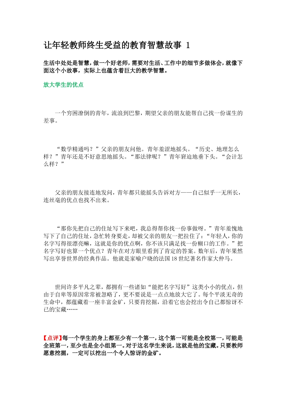 让年轻教师终生受益的8个教育智慧故事_第1页