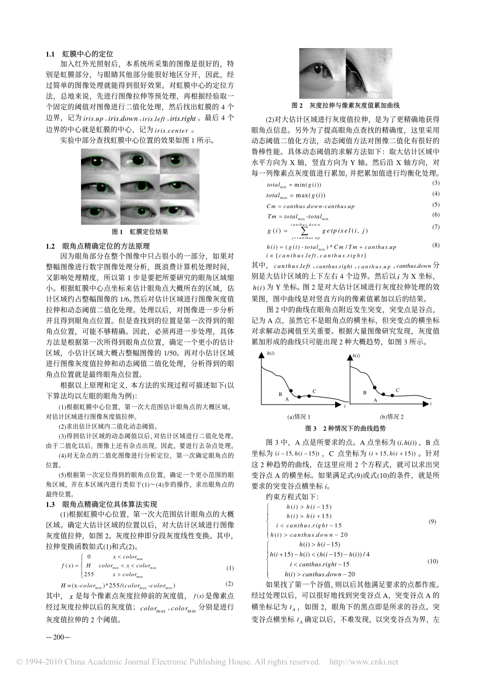 视线跟踪系统中的眼角点精确定位方法_第2页