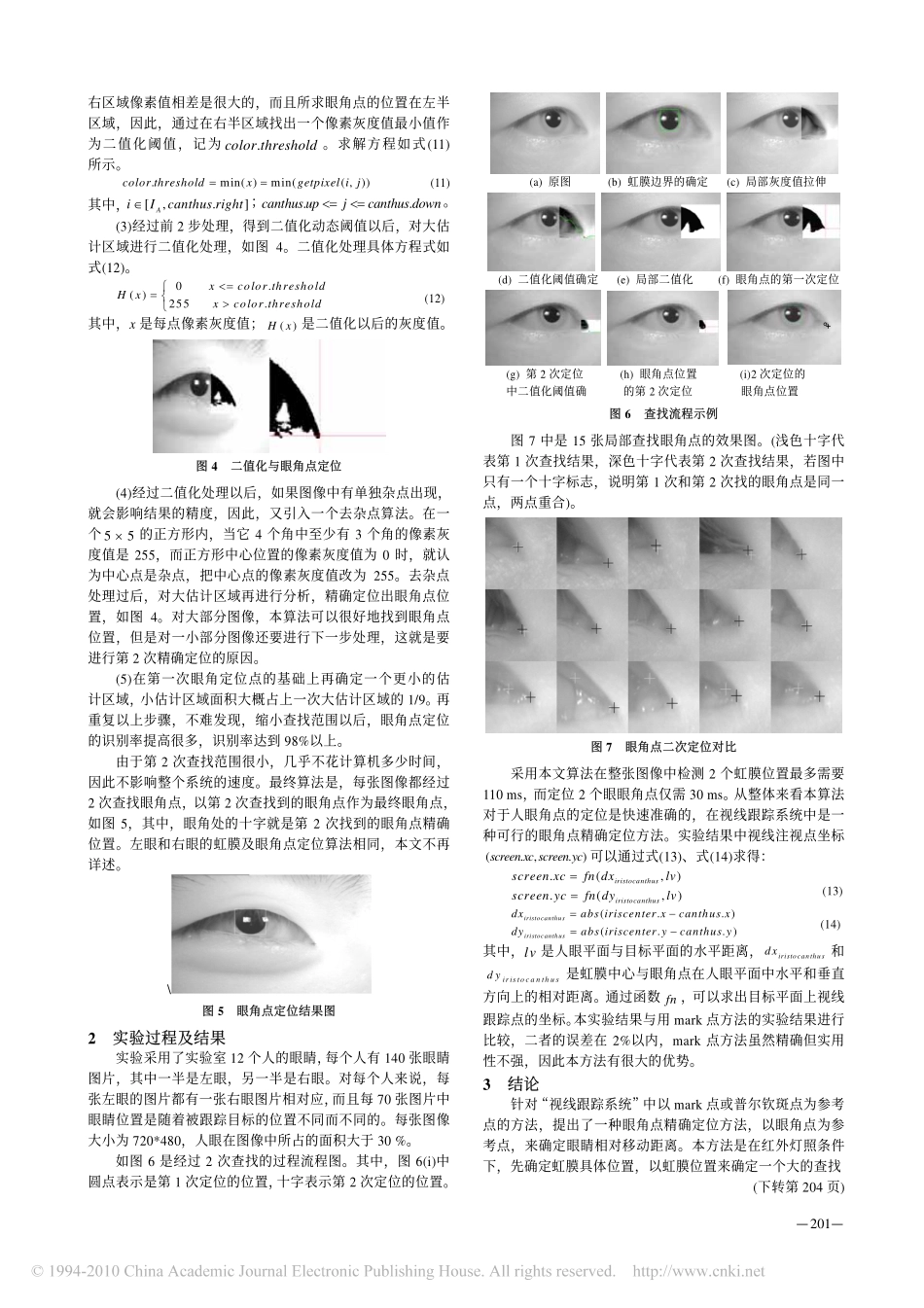 视线跟踪系统中的眼角点精确定位方法_第3页