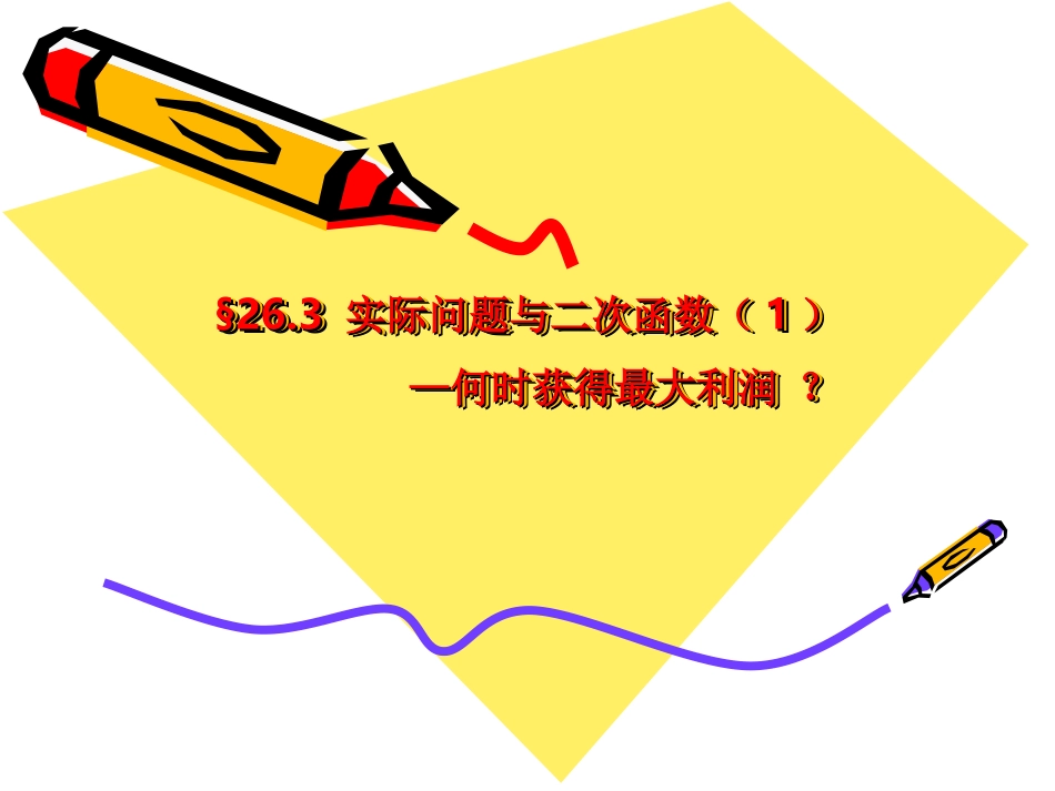 实际问题与二次函数课件_第1页