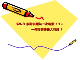 实际问题与二次函数课件