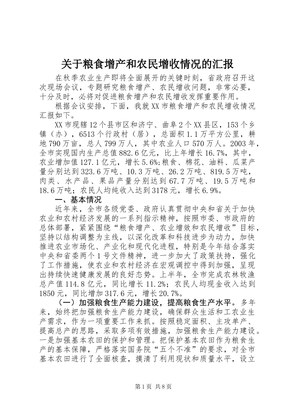 关于粮食增产和农民增收情况的汇报_第1页