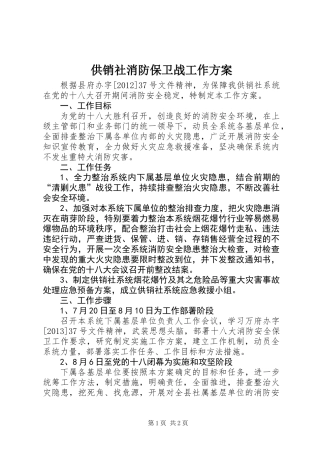 供销社消防保卫战工作方案