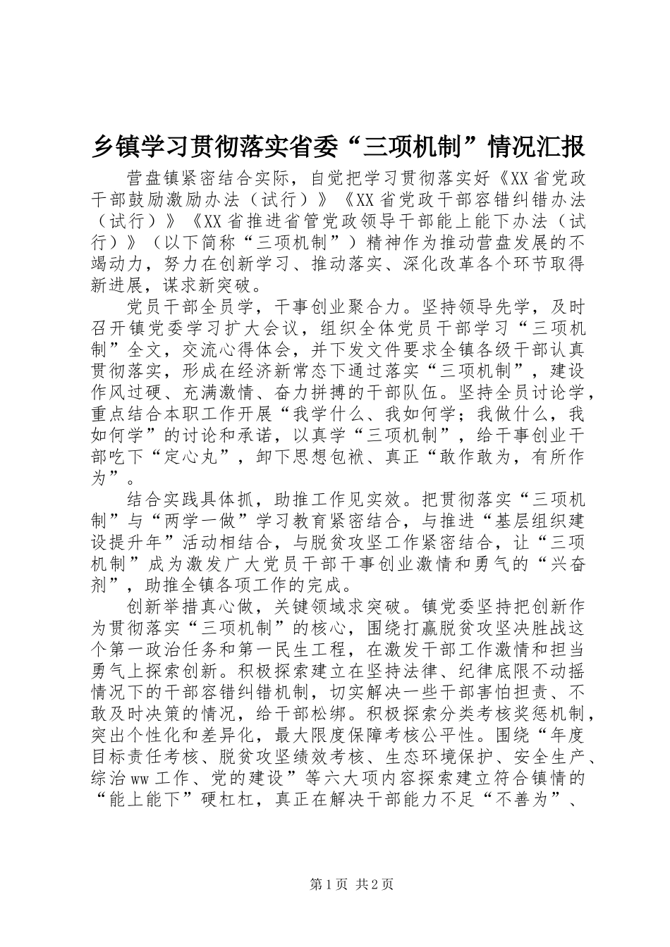 乡镇学习贯彻落实省委“三项机制”情况汇报_第1页