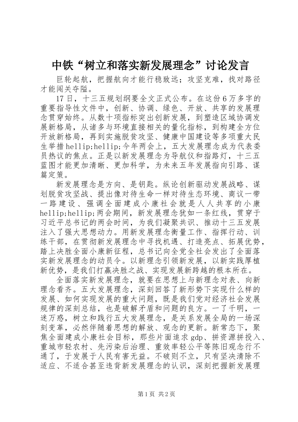 中铁“树立和落实新发展理念”讨论发言_第1页