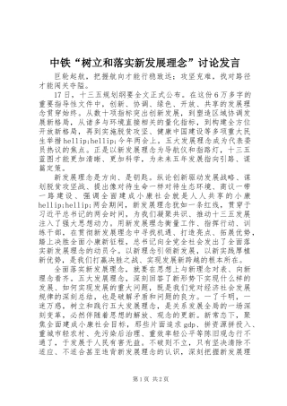 中铁“树立和落实新发展理念”讨论发言