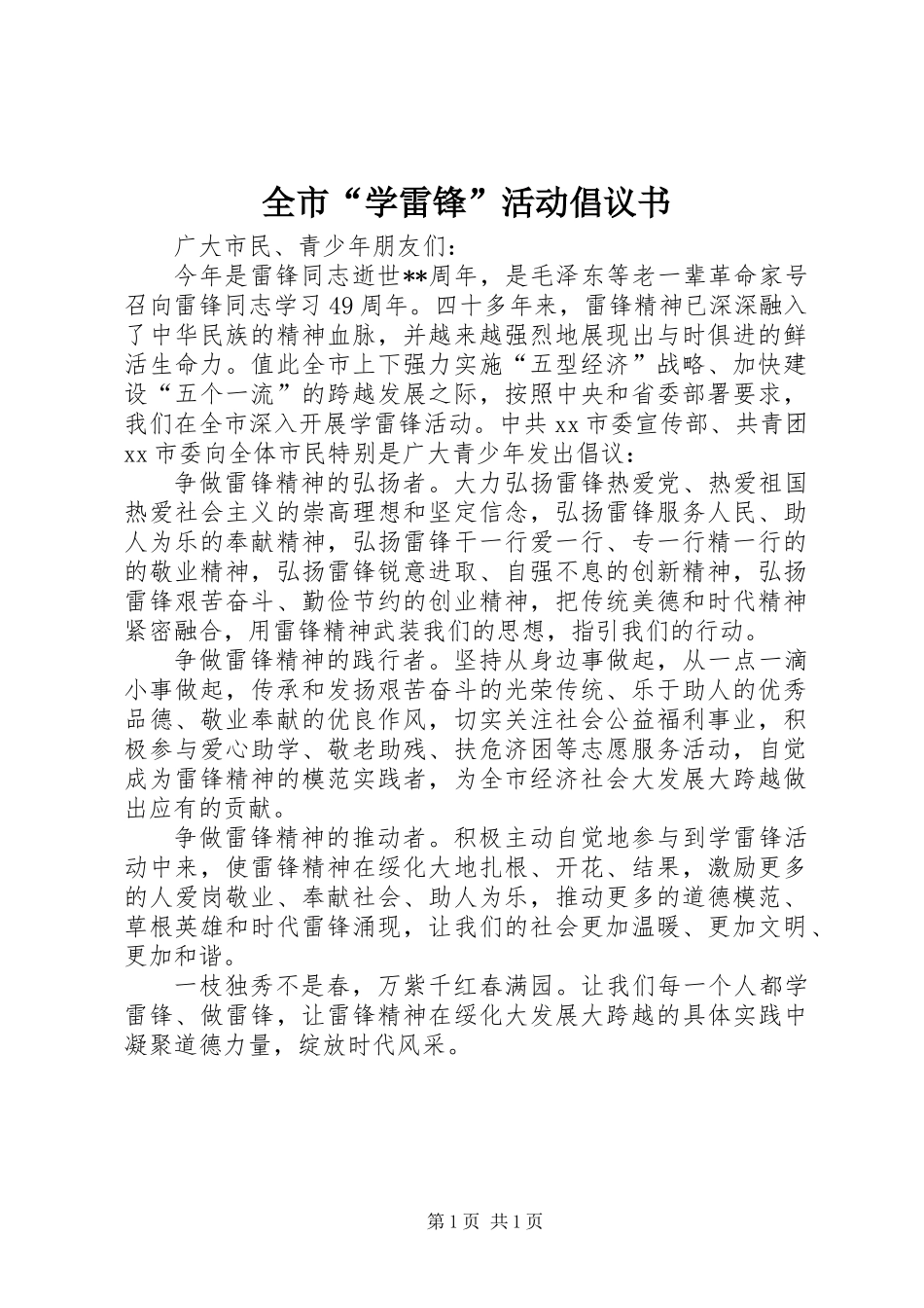 全市“学雷锋”活动倡议书_第1页