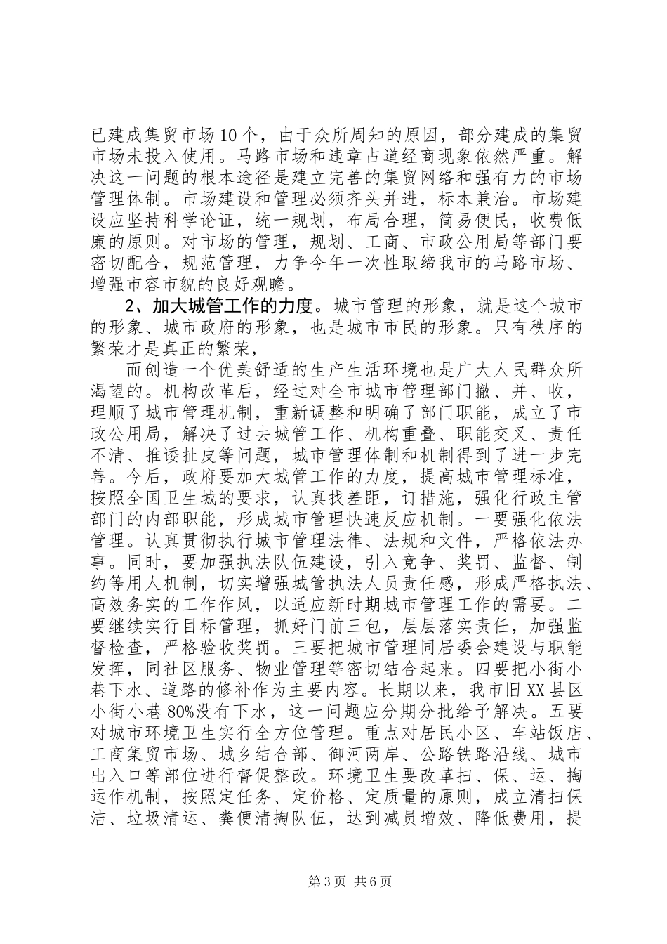 关于城市公共设施管理的调查_第3页