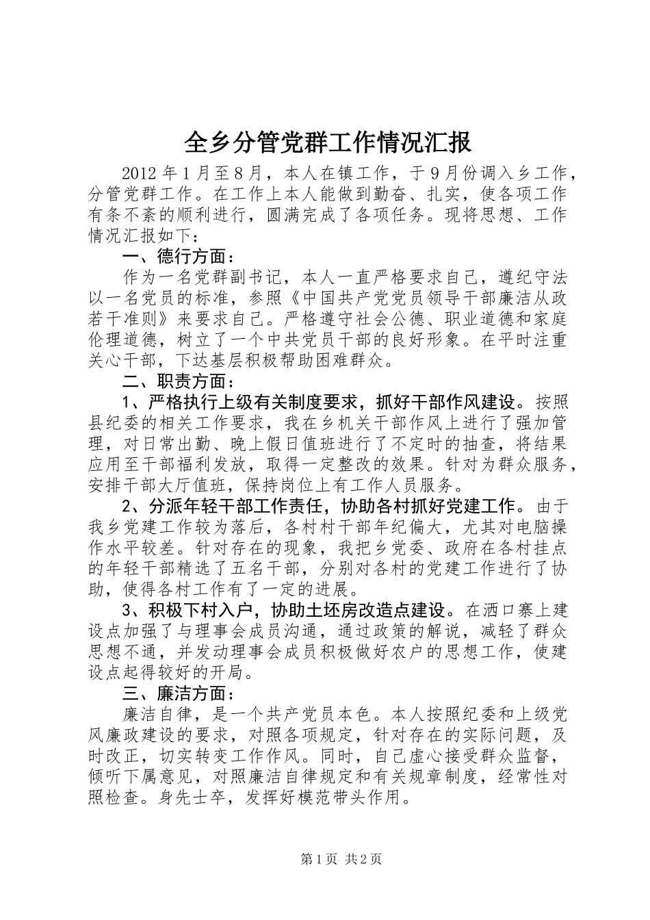 全乡分管党群工作情况汇报_第1页