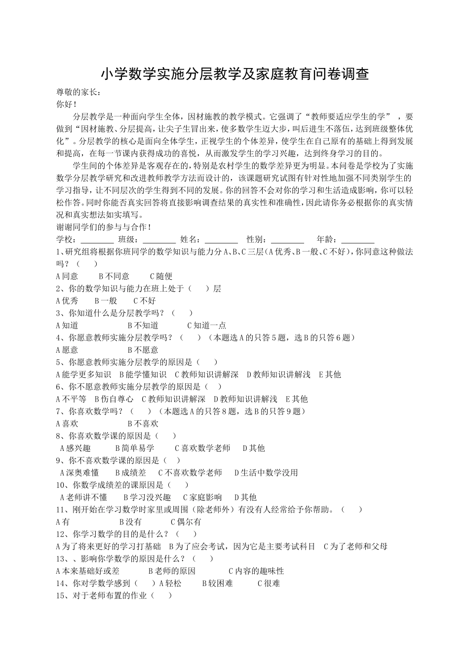 小学数学实施分层教学及家庭教育问卷调查_第1页