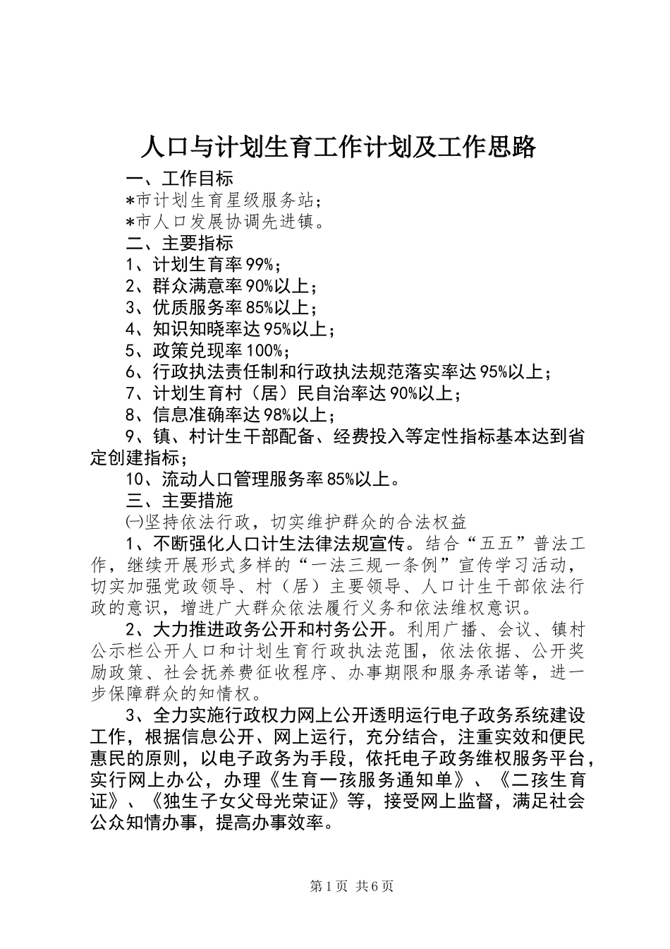 人口与计划生育工作计划及工作思路_第1页