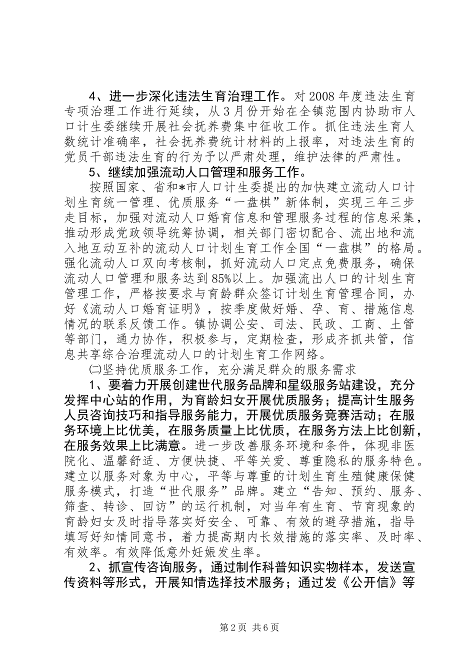 人口与计划生育工作计划及工作思路_第2页