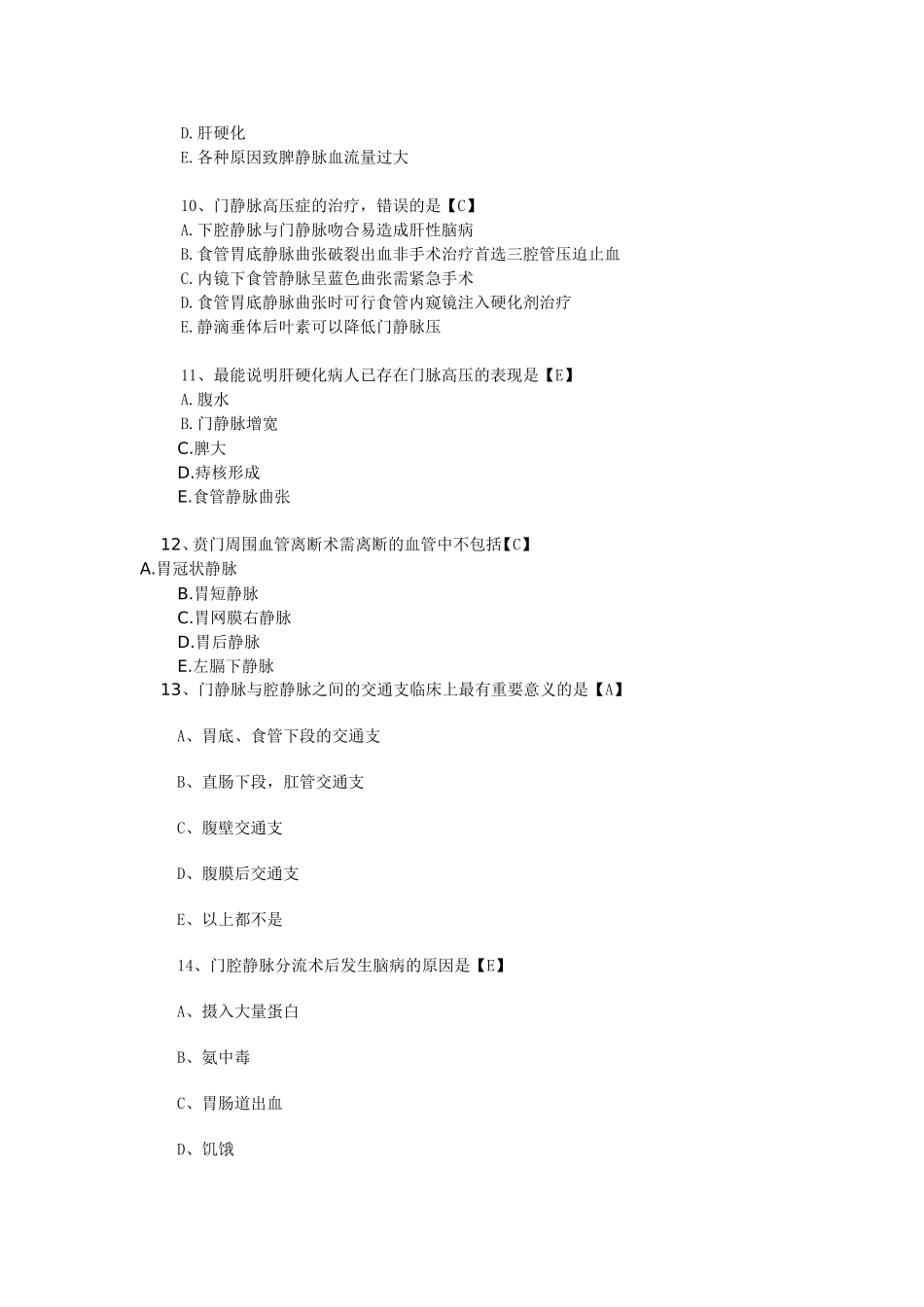 门静脉高压症试题_第3页