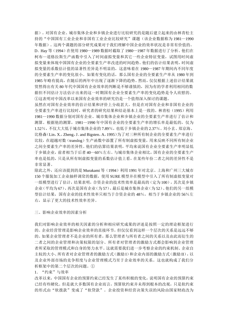 企业效率理论与中国企业的效率_第3页