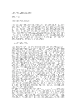 企业效率理论与中国企业的效率