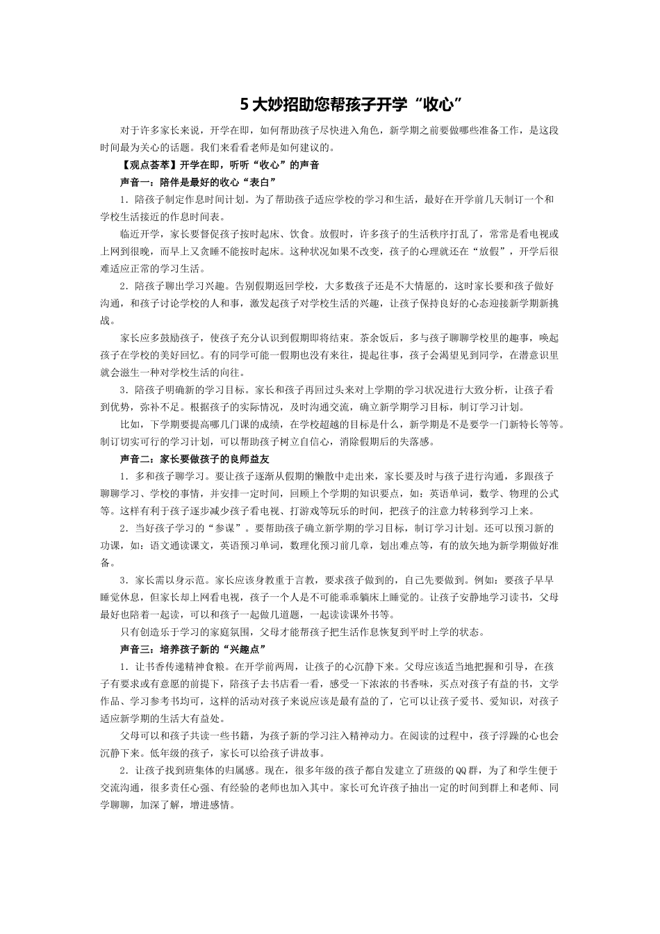 大妙招助您帮孩子开学收心文档_第1页