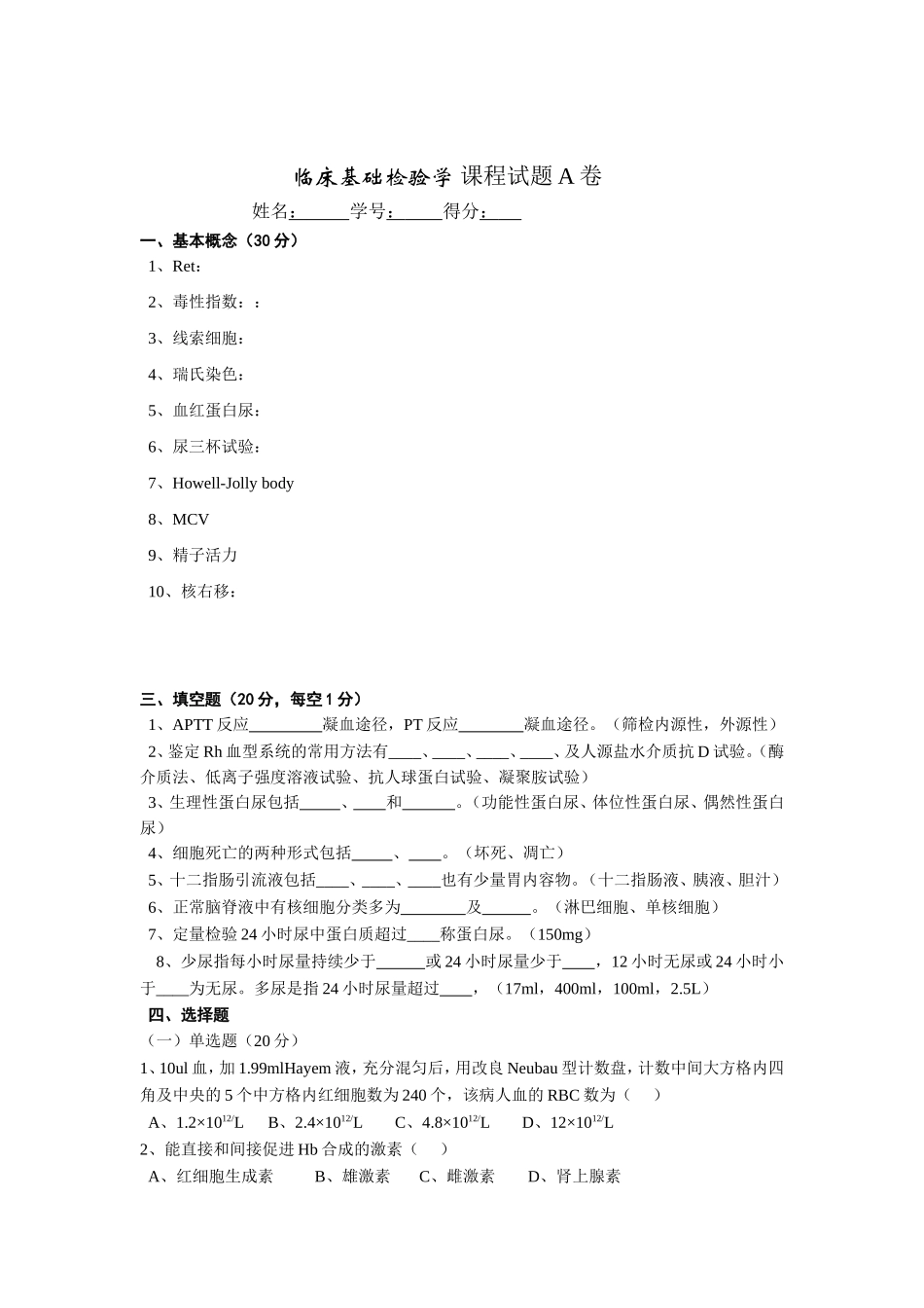 临床检验基础本科考题_第1页