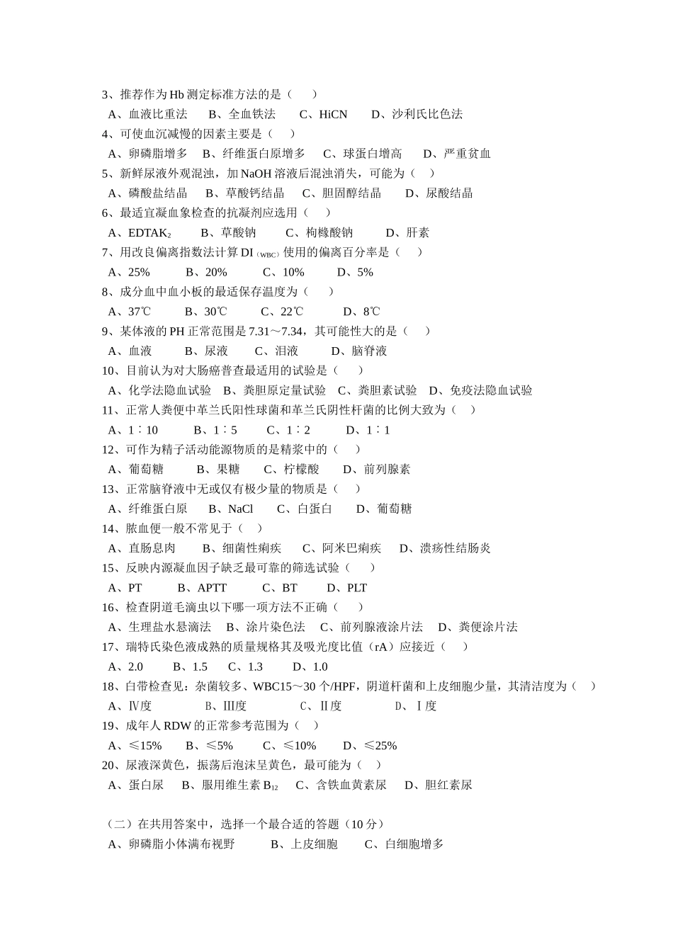 临床检验基础本科考题_第2页